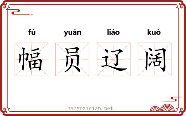 幅员辽阔 幅员辽阔