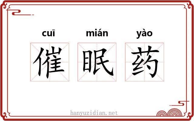 催眠药 催眠药