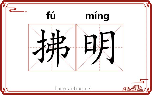拂明 拂明