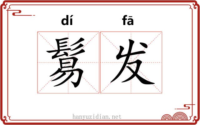 鬄发 鬄发