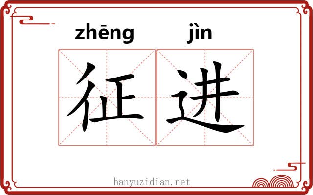 征进