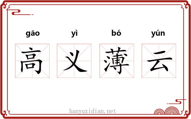 高义薄云 高义薄云