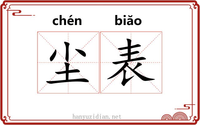 尘表 尘表