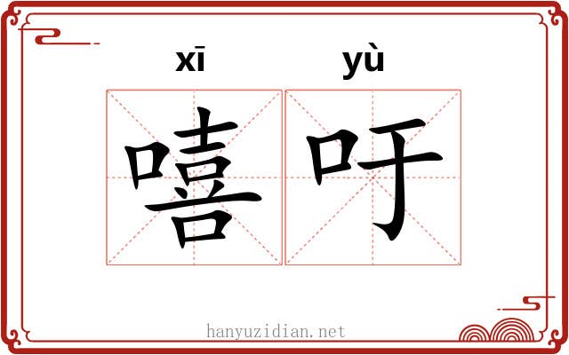 嘻吁