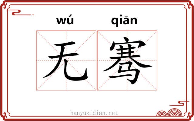 无骞