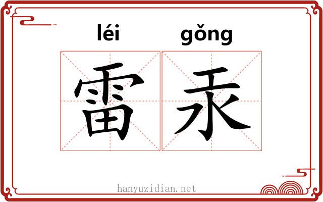 雷汞