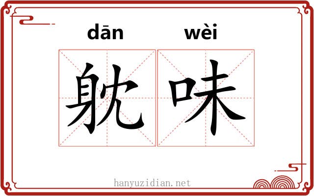 躭味