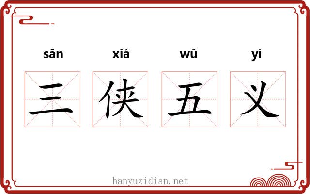 三侠五义 三侠五义