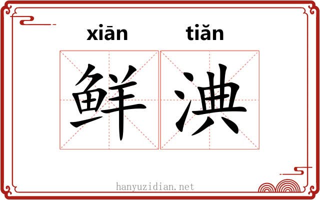 鲜淟