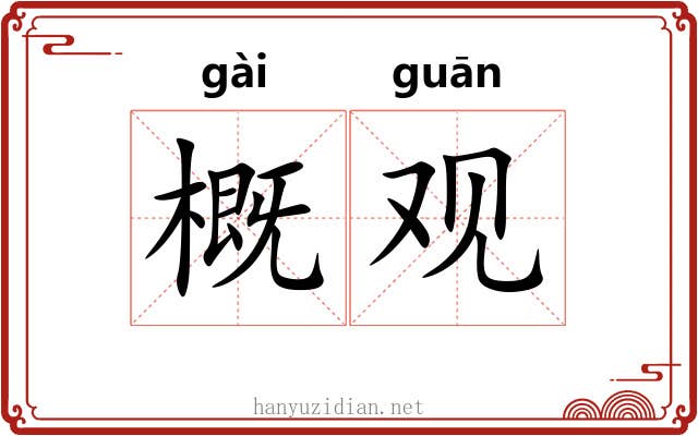 概观 概观