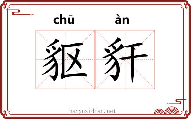 䝙豻