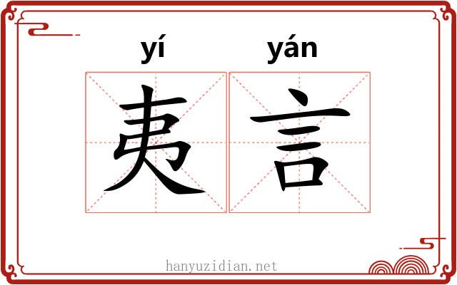 夷言 夷言