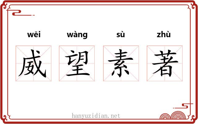 威望素著 威望素著