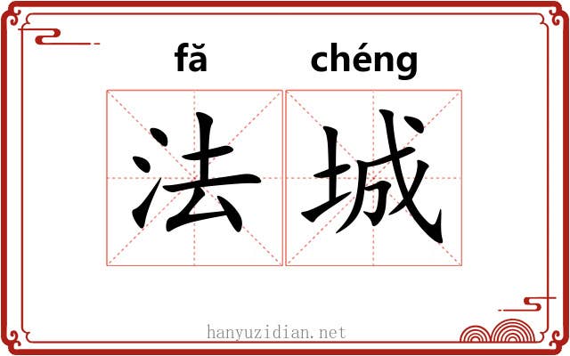 法城 法城