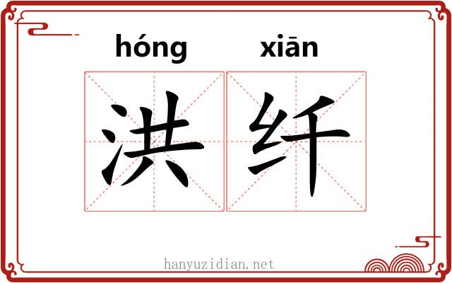 洪纤