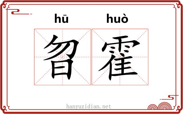 曶霍