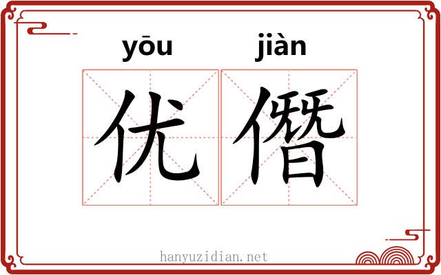 优僭