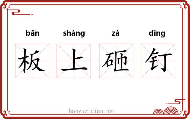 板上砸钉 板上砸钉