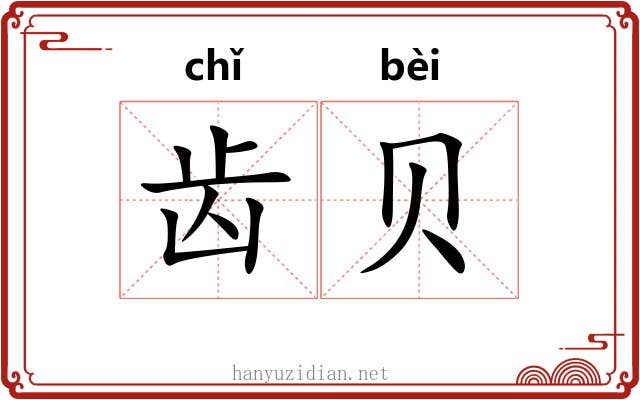 齿贝 齿贝