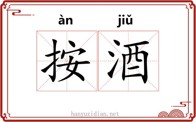 按酒 按酒