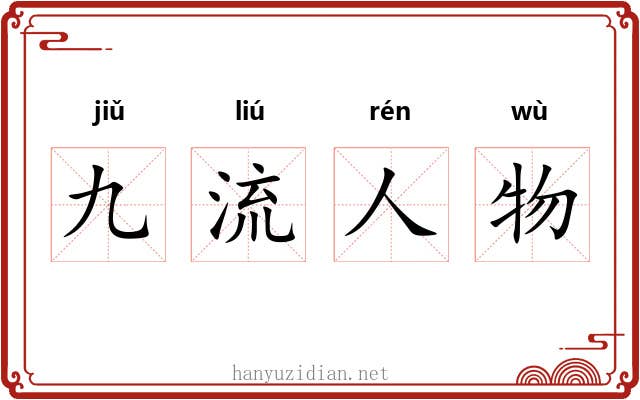 九流人物