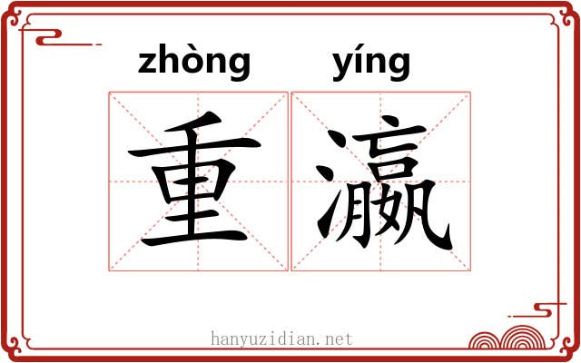 重瀛