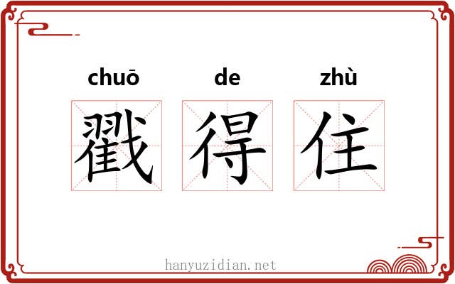 戳得住 戳得住