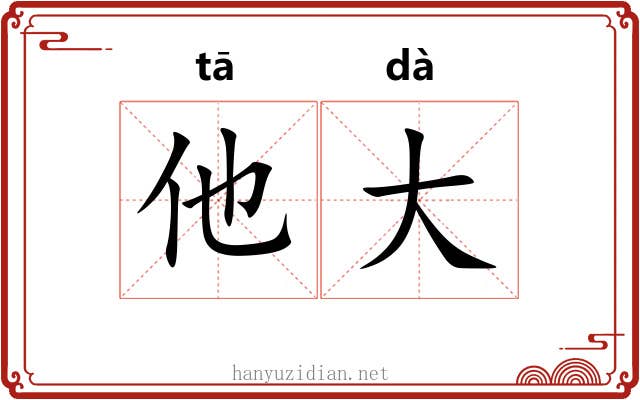 他大