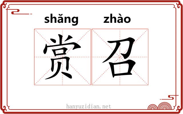 赏召