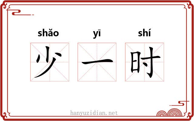 少一时