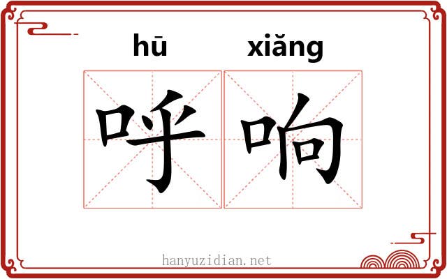 呼响 呼响