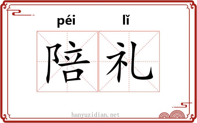 陪礼