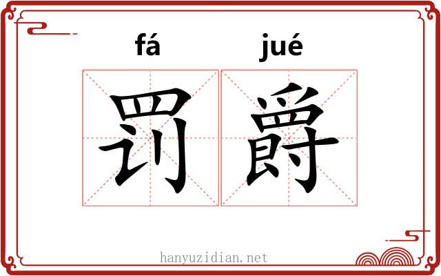 罚爵