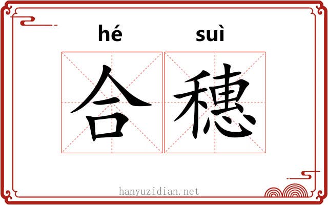 合穗 合穗