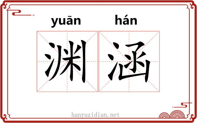 渊涵 渊涵