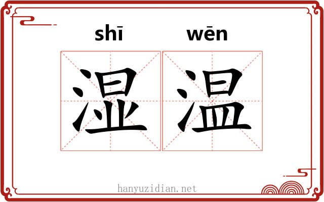 湿温
