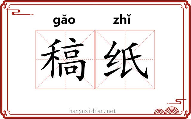 稿纸