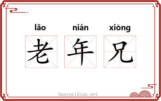 老年兄 老年兄