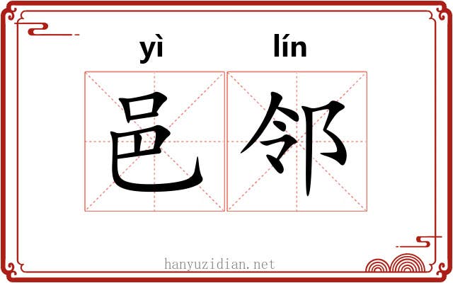 邑邻
