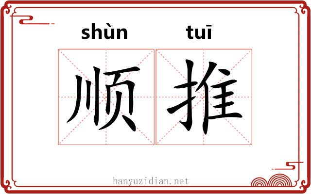 顺推 顺推