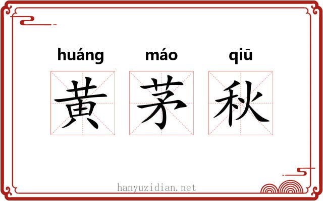 黄茅秋