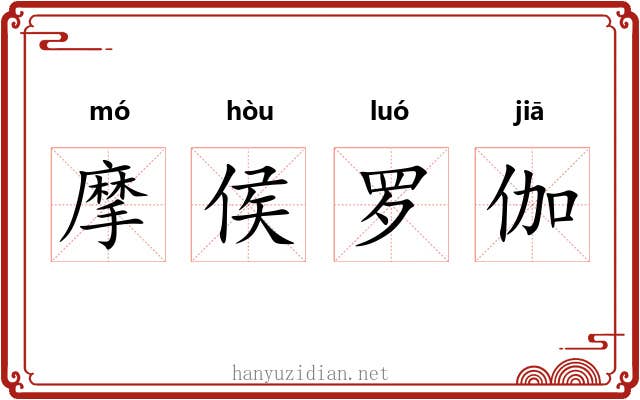 摩侯罗伽 摩侯罗伽