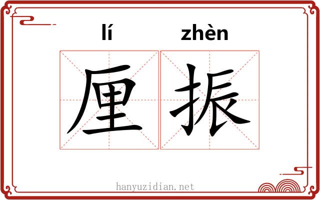 厘振