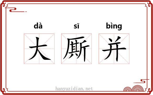 大厮并 大厮并