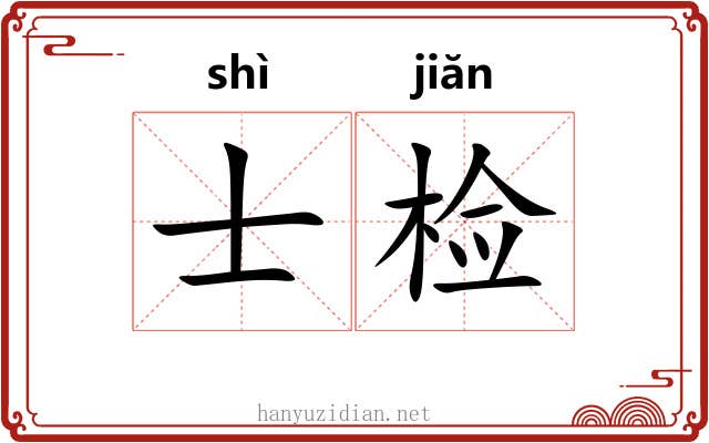 士检 士检