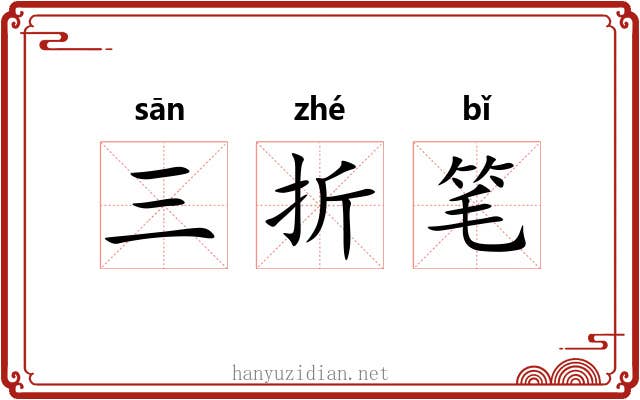 三折笔