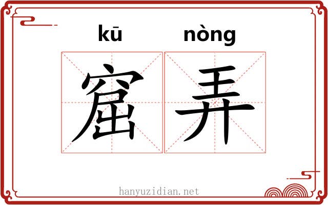 窟弄 窟弄