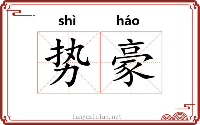 势豪