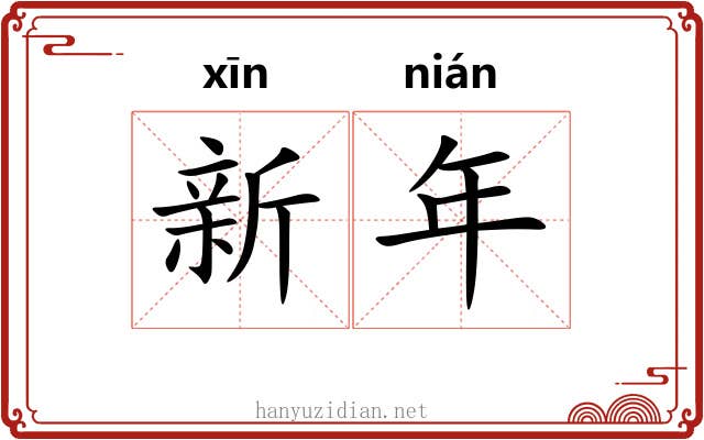 新年 新年