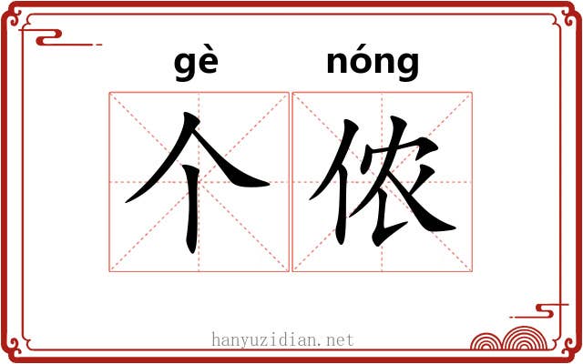 个侬